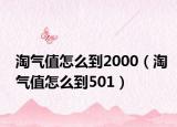淘气值怎么到2000（淘气值怎么到501）