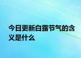 今日更新白露节气的含义是什么