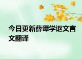 今日更新薛谭学讴文言文翻译