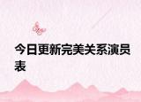 今日更新完美关系演员表