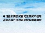 今日更新需要房管局出具房产信息证明怎么办信息证明材料需要哪些