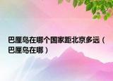 巴厘岛在哪个国家距北京多远（巴厘岛在哪）