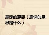 震悚的意思（震悚的意思是什么）