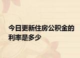 今日更新住房公积金的利率是多少