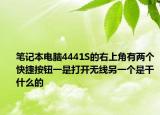 笔记本电脑4441S的右上角有两个快捷按钮一是打开无线另一个是干什么的