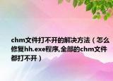 chm文件打不开的解决方法（怎么修复hh.exe程序,全部的chm文件都打不开）