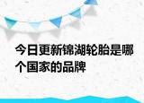 今日更新锦湖轮胎是哪个国家的品牌