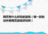 网页有什么好玩的游戏（哪一款的动作类网页游戏好玩啊）