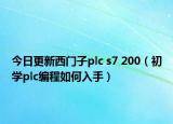 今日更新西门子plc s7 200（初学plc编程如何入手）