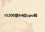 t5200是64位cpu吗