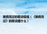 擦肩而过的歌词壁纸（《擦肩而过》的歌词是什么）