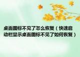 桌面图标不见了怎么恢复（快速启动栏显示桌面图标不见了如何恢复）