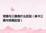 双摄与三摄有什么区别（徕卡三摄与双摄区别）