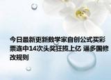 今日最新更新数学家自创公式买彩票连中14次头奖狂揽上亿 逼多国修改规则