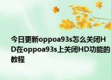 今日更新oppoa93s怎么关闭HD在oppoa93s上关闭HD功能的教程