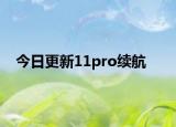 今日更新11pro续航