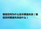 情侣空间为什么显示邀请失效（情侣空间邀请失效是什么）