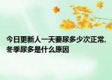 今日更新人一天要尿多少次正常,冬季尿多是什么原因