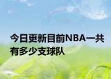 今日更新目前NBA一共有多少支球队