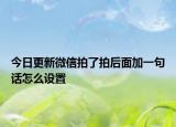 今日更新微信拍了拍后面加一句话怎么设置