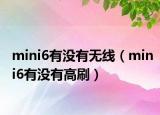 mini6有没有无线（mini6有没有高刷）