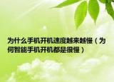 为什么手机开机速度越来越慢（为何智能手机开机都是很慢）