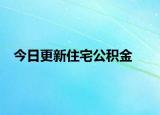 今日更新住宅公积金