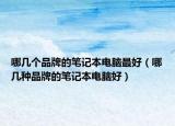 哪几个品牌的笔记本电脑最好（哪几种品牌的笔记本电脑好）