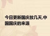 今日更新国庆放几天,中国国庆的来源