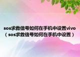 sos求救信号如何在手机中设置vivo（sos求救信号如何在手机中设置）