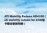 ATI Mobility Radeon HD4330（ati mobility radeon hd 4330显卡驱动更新問題）