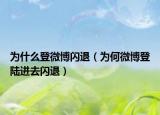 为什么登微博闪退（为何微博登陆进去闪退）