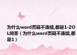 为什么word页码不连续,都是1-ZOL问答（为什么word页码不连续,都是1）