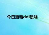 今日更新ddl是啥
