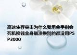 高达生存突击为什么我用金手指会死机换钱全身崩溃换别的都没用PSP3000