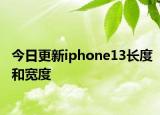 今日更新iphone13长度和宽度