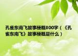 孔雀东南飞故事梗概800字（《孔雀东南飞》故事梗概是什么）