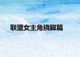 联盟女主角挠脚篇