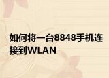 如何将一台8848手机连接到WLAN