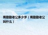 蒋勤勤老公多少岁（蒋勤勤老公叫什么）