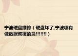 宁波硬盘维修（硬盘坏了,宁波哪有做数据恢復的急!!!!!!!）