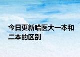 今日更新哈医大一本和二本的区别