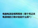 电脑电源是哪两根线（那个笔记本电源线的三根分别是什么线?）