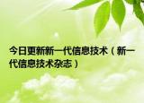 今日更新新一代信息技术（新一代信息技术杂志）