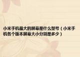 小米手机最大的屏幕是什么型号（小米手机各个版本屏幕大小分别是多少）