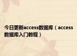 今日更新access数据库（access数据库入门教程）