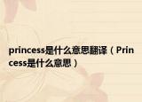princess是什么意思翻译（Princess是什么意思）