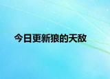 今日更新狼的天敌