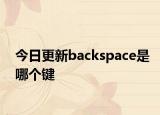 今日更新backspace是哪个键