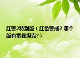 红警2特别版（红色警戒2 哪个版有雷暴坦克?）